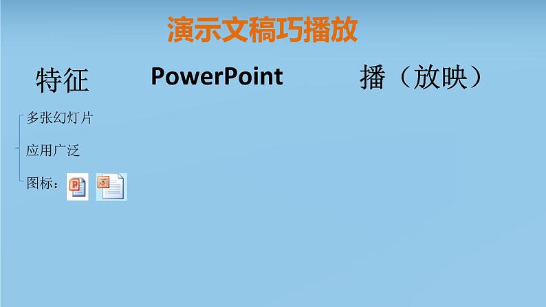 四年级上册信息技术课件－5演示文稿巧播放06