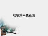 四年级上册信息技术课件－8放映效果我设置