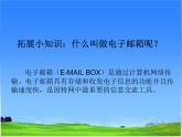 四年级上册信息技术课件－11电子邮件我收发