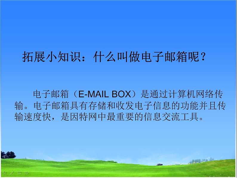 四年级上册信息技术课件－11电子邮件我收发02