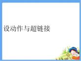 四年级上册信息技术课件－10设动作与超链接