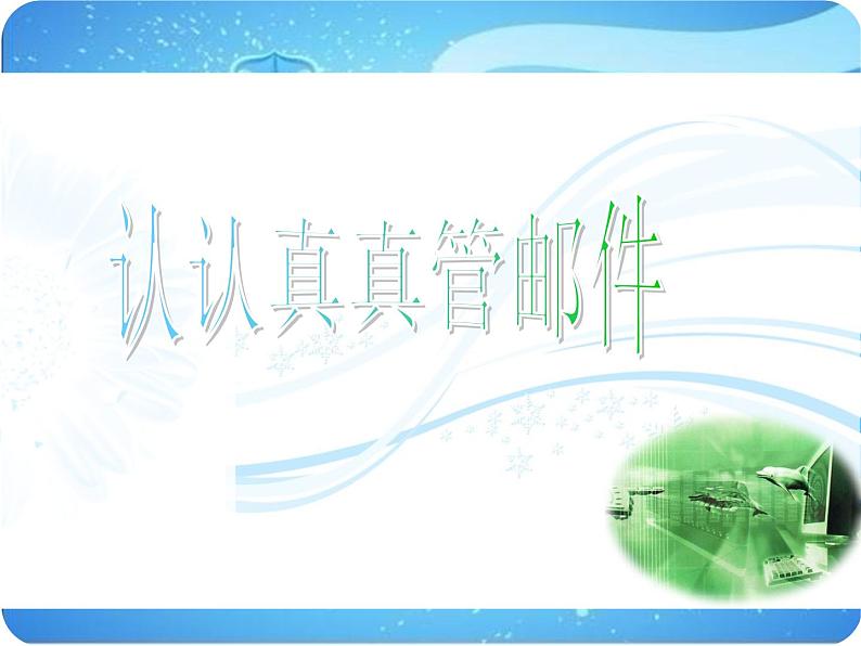 四年级上册信息技术课件－12认认真真管邮件01