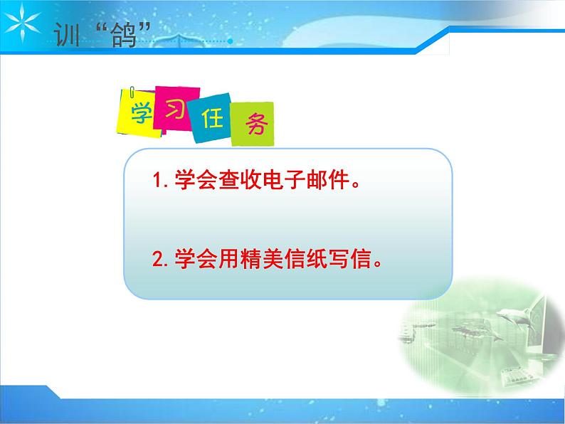 四年级上册信息技术课件－12认认真真管邮件02