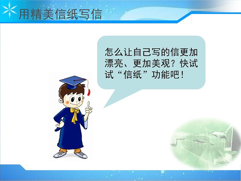 四年级上册信息技术课件－12认认真真管邮件05