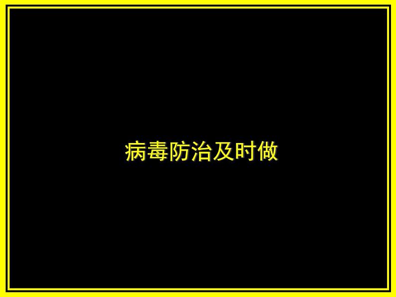 四年级上册信息技术课件－15病毒防治及时做01