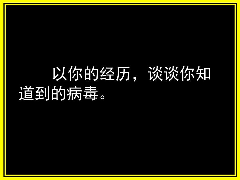 四年级上册信息技术课件－15病毒防治及时做04