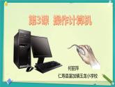 蘇科版三年級上冊  第3課 操作計算機 課件