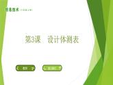 南方版信息技术六上：第3课 设计体测表 PPT课件