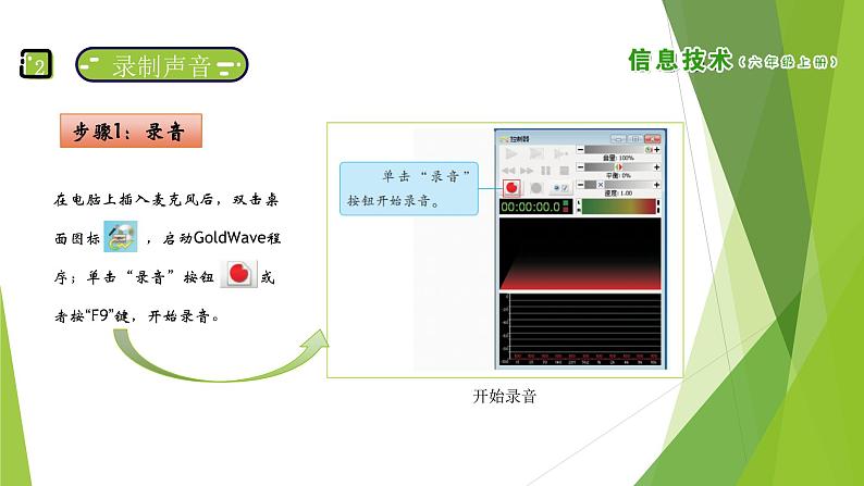 南方版信息技术六上：第5课 《天净沙.秋思》音频录制 PPT课件第7页