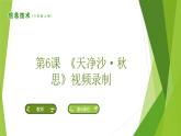 南方版信息技术六上：第6课 《天净沙.秋思》视频录制 PPT课件