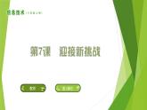 南方版信息技术六上：第7课 迎接新挑战 PPT课件