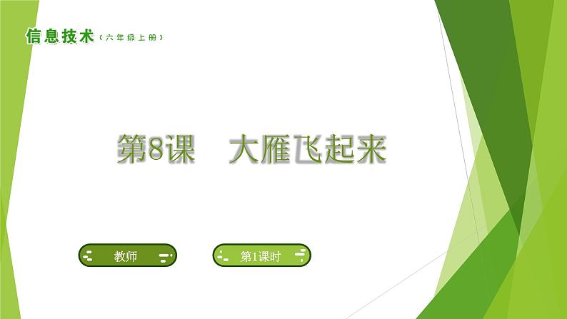 南方版信息技术六上：第8课 大雁飞起来 PPT课件第1页