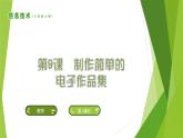 南方版信息技术六上：第9课 制作简单的电子作品集 PPT课件