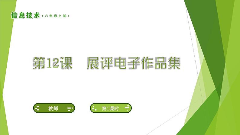 南方版信息技术六上：第12课 展评电子作品集 PPT课件第1页