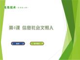 南方版信息技术五上：第4课 信息社会文明人 PPT课件