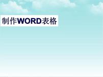 小学信息技术人教版四年级下册第8课 长篇文档我完善课文内容ppt课件