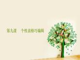 人教版信息技术四年级下册 第9课个性表格巧制作（课件+教案）
