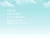人教版信息技术四年级下册 第10课修饰表格有方法（课件+教案）