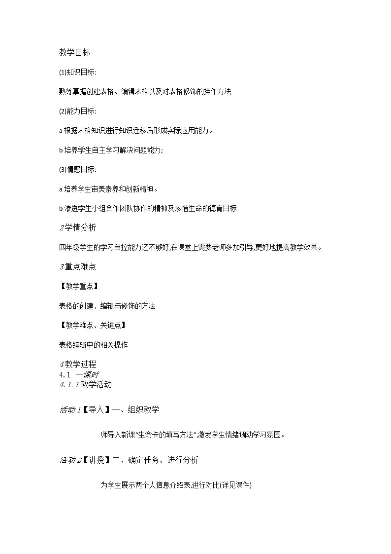 人教版信息技术四年级下册 第10课修饰表格有方法（课件+教案）01