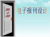 人教版信息技术四年级下册 第11课小报主题要确定（课件+教案）