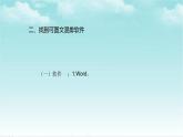 人教版信息技术四年级下册 第14课锦上添花出效果（课件+教案）