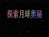冀教版 小学四年级信息技术上册 第6课月球探秘 课件