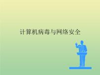 小学信息技术冀教版四年级上册二 常用工具软件下载、安装和使用，计算机病毒第11课 计算机病毒与网络安全集体备课课件ppt