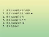 冀教版 小学四年级信息技术上册 第11课计算机病毒与网络安全 课件