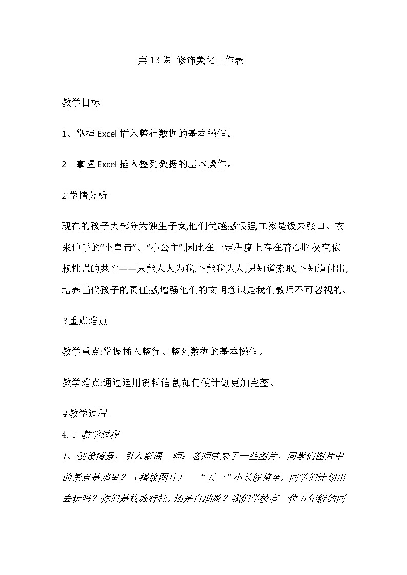 五年级信息技术下册教案-第13课 修饰美化工作表 教案01