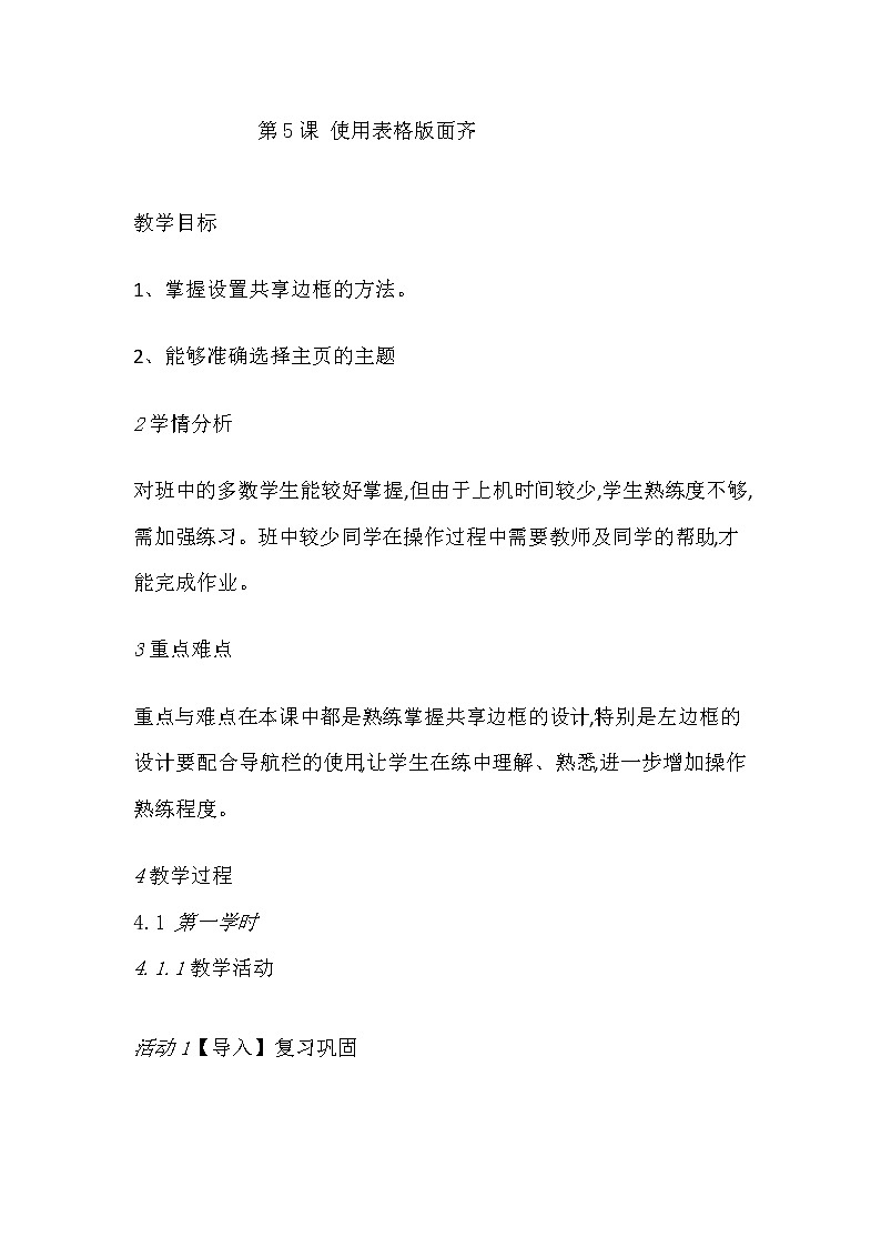 人教版信息技术六上 第5课 使用表格版面齐 教案01