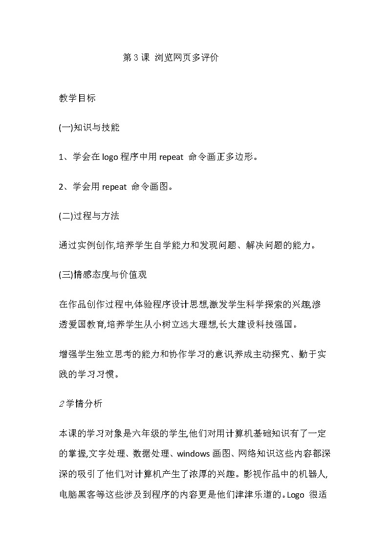 人教版信息技术六上 第3课 浏览网页多评价 教案01