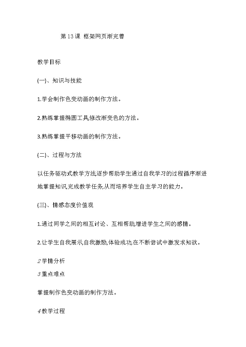 六年级信息技术上册教案-第13课 框架网页渐完善 教案第1页