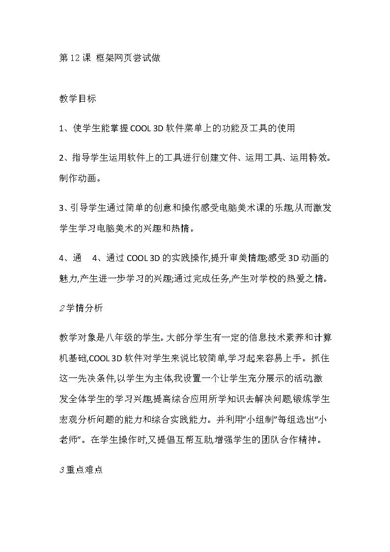 人教版信息技术六上 第12课 框架网页尝试做 教案01