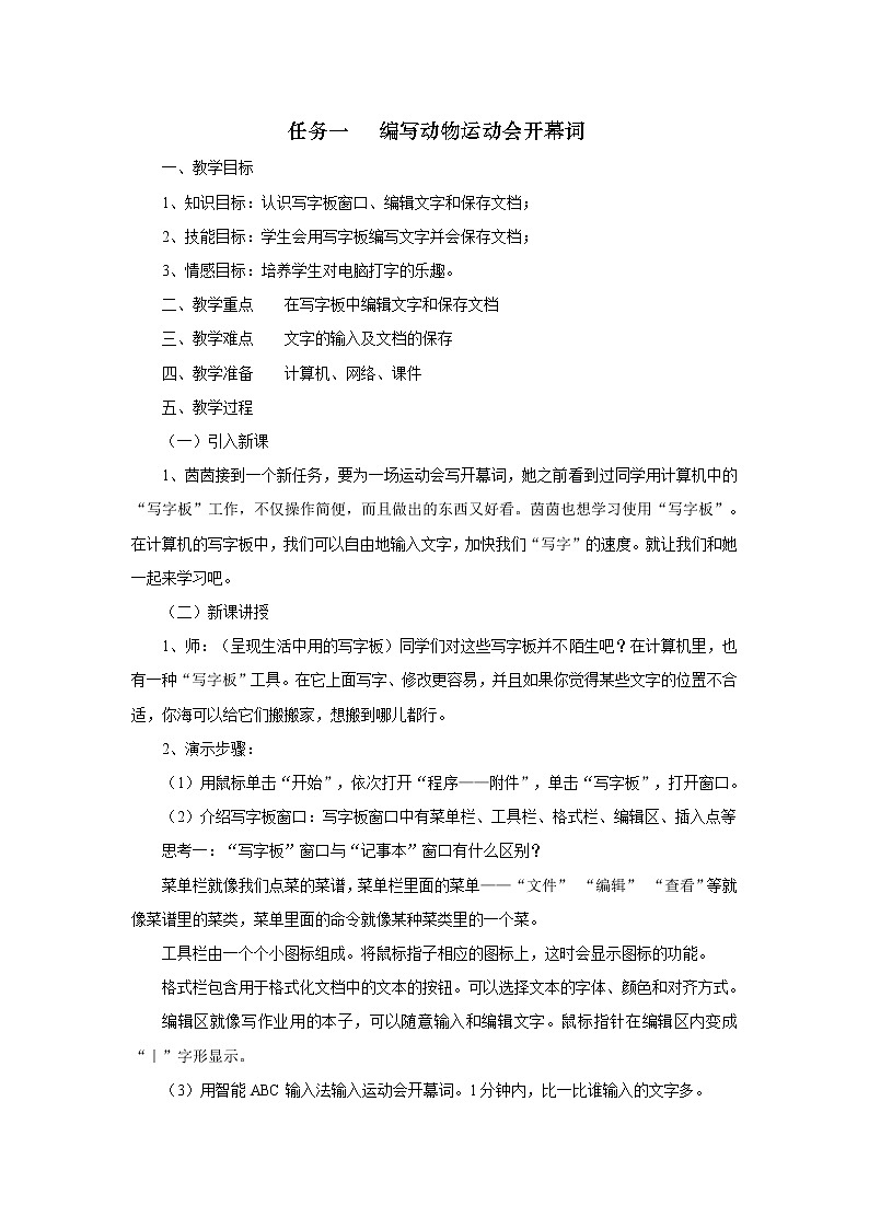 任务一 编写动物运动会开幕词 教案01