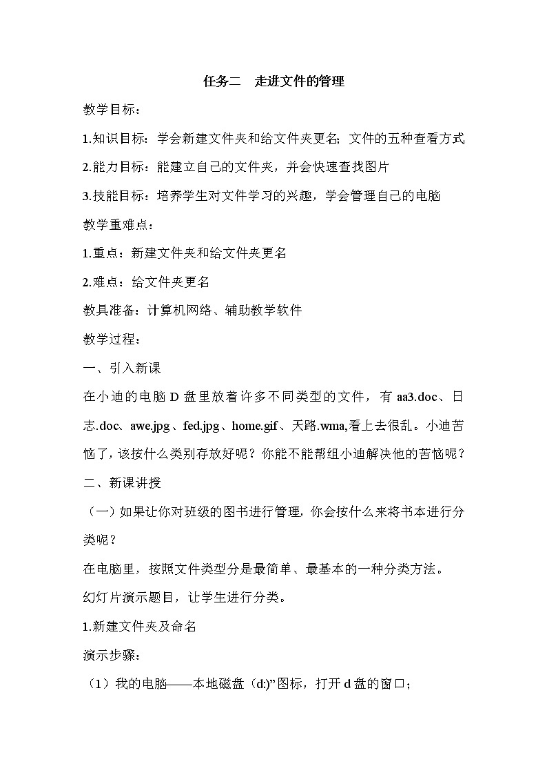 任务二  走进文件的管理 教案01