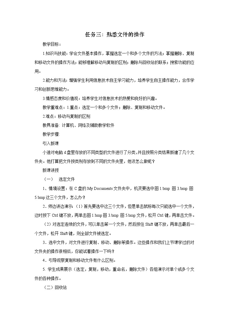 任务三  熟悉文件的操作  教案第1页