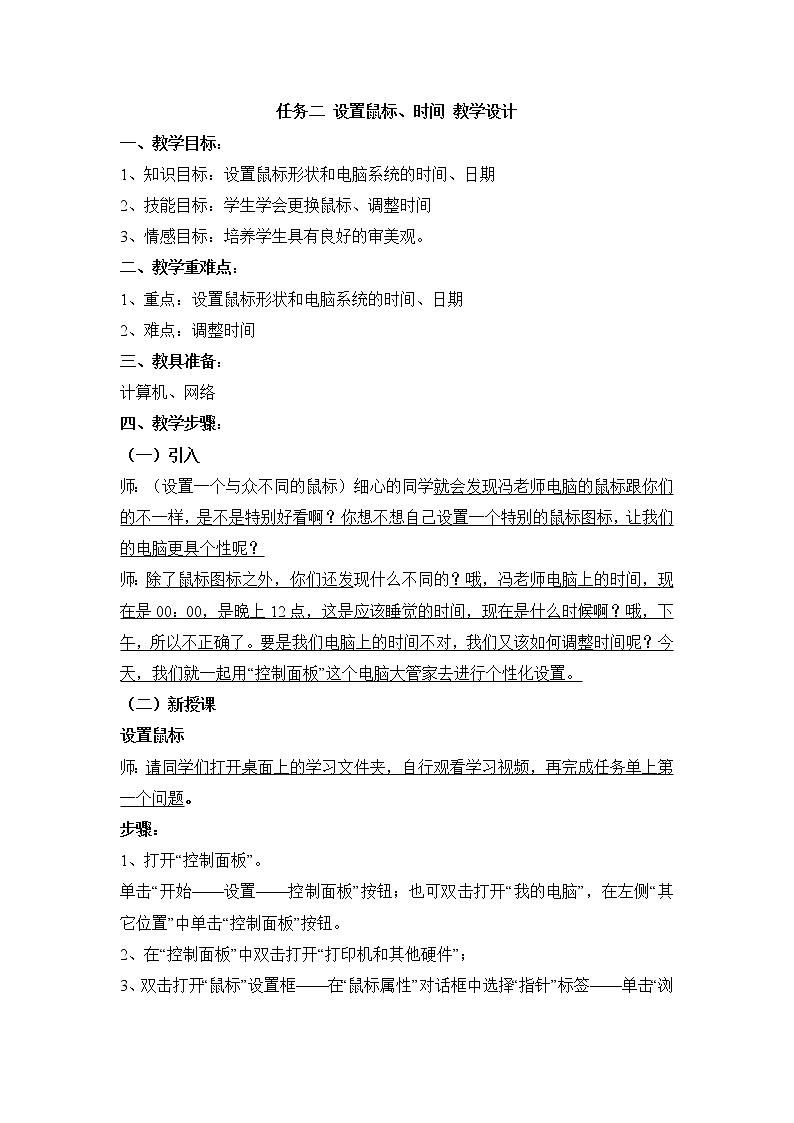 任务二 设置鼠标、时间 教学设计01