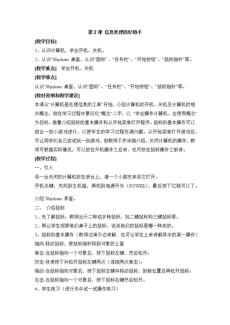 浙教版信息技术第一册：第2课 信息处理的好助手 教案第1页