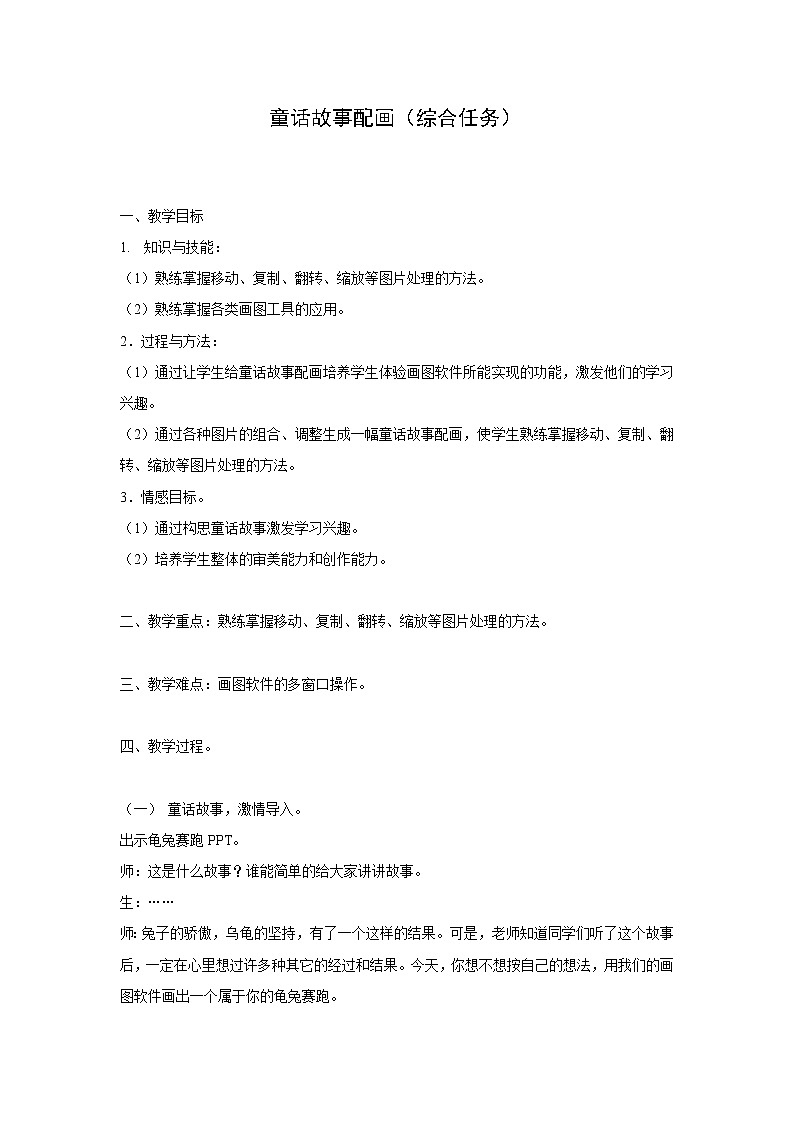 浙教版信息技术第一册：第7课 童话故事配画（综合任务） 教案第1页