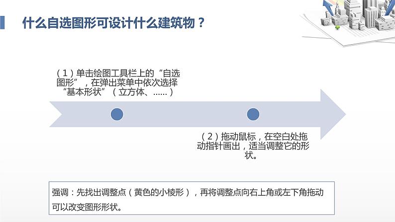 浙教广西版信息技术第四册：第5课 搭建城市建筑 PPT课件07