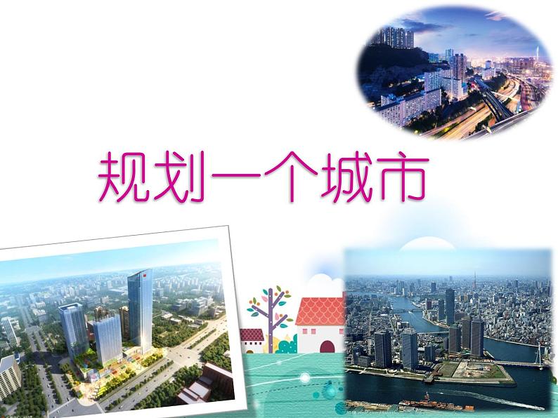 浙教广西版信息技术第四册：第6课 规划一个城市 PPT课件+教案01