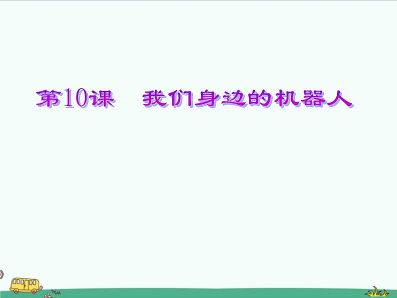 浙教广西版信息技术第四册：第10课 我们身边的机器人 PPT课件01