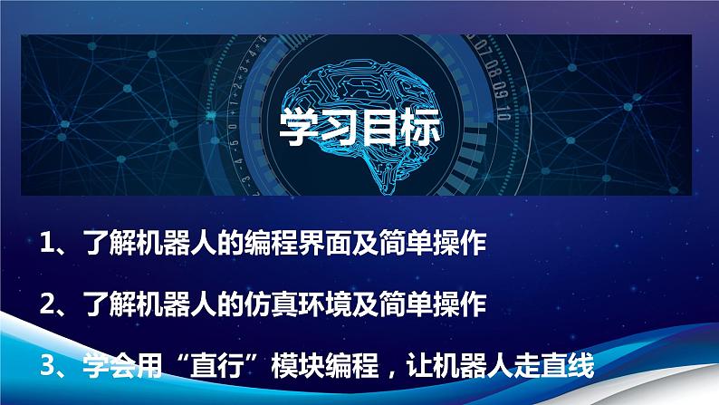 浙教广西版信息技术第四册：第11课 机器人仿真软件 PPT课件第2页