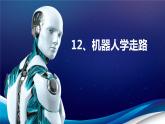 浙教广西版信息技术第四册：第12课 机器人学走路 PPT课件
