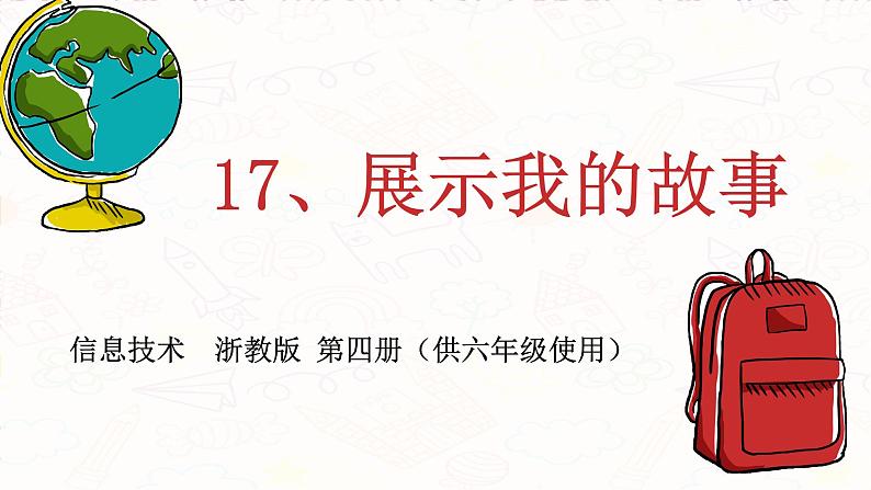 浙教广西版信息技术第四册：第17课 综合任务：展示我的故事 PPT课件第1页