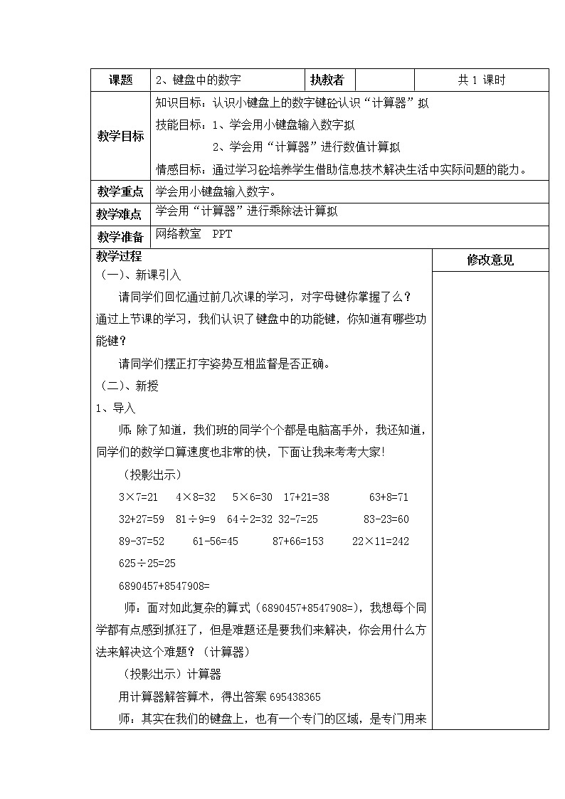 小学信息技术浙教版第二册：第2课 键盘中的数字 教案（表格式）01