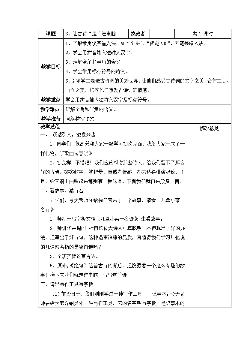 小学信息技术浙教版第二册：第3课 让古诗“走”进电脑 教案（表格式）01