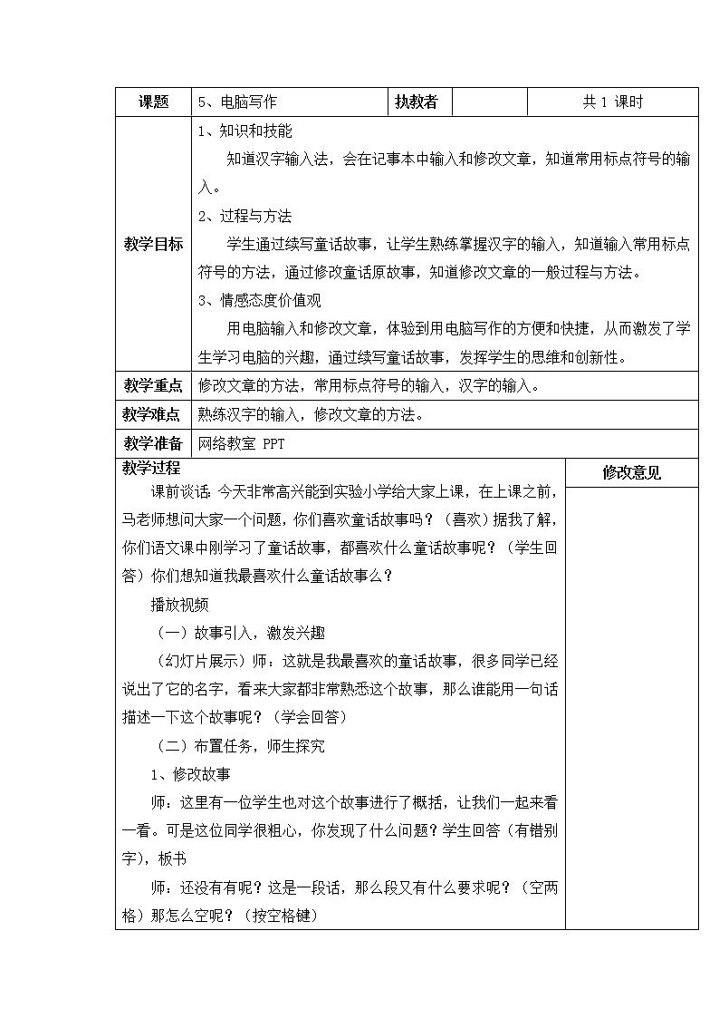 小学信息技术浙教版第二册：第5课 电脑写作 教案（表格式）01