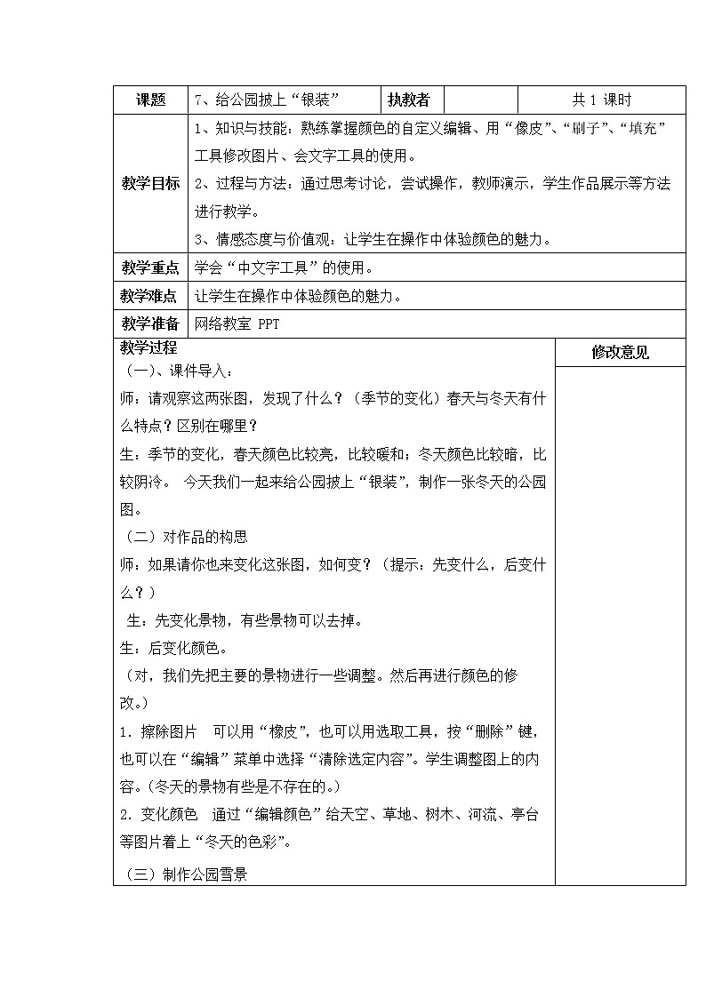 小学信息技术浙教版第二册：第7课 给公园披上“银装“ 教案（表格式）01
