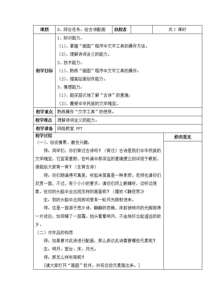 小学信息技术浙教版第二册：第8课 综合任务：给古诗配画 教案（表格式）第1页